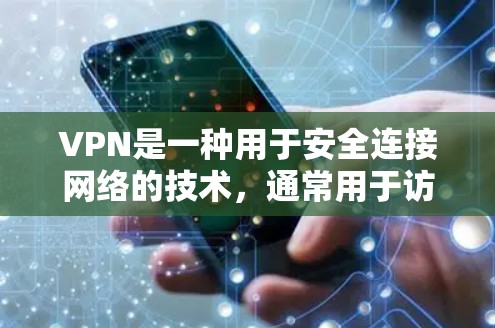 VPN是一种用于安全连接网络的技术,通常用于访问互联网或远程服务器时,防止恶意软件或密码泄露。如果用户想用VPN玩游戏,可以考虑以下几点 VPN是一种用于安全连接网络的技术,通常用于访问互联网或远程服务器时,防止恶意软件或密码泄露。如果用户想用VPN玩游戏,可以考虑以下几点