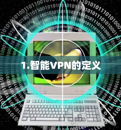 1.智能VPN的定义 1.智能VPN的定义