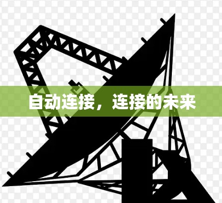 自动连接,连接的未来 自动连接,连接的未来