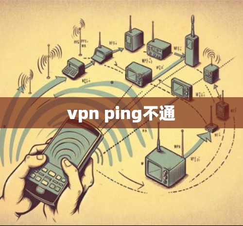 vpn ping不通 vpn ping不通