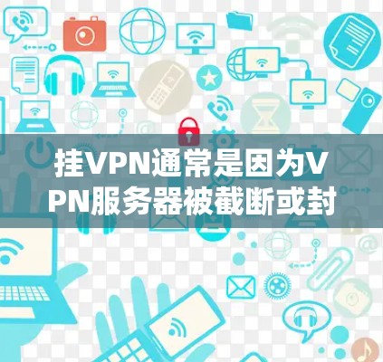挂VPN通常是因为VPN服务器被截断或封禁,而不仅仅是VPN服务本身有问题。以下是一些常见的原因和解决方法,帮助你更好地解决这个问题 挂VPN通常是因为VPN服务器被截断或封禁,而不仅仅是VPN服务本身有问题。以下是一些常见的原因和解决方法,帮助你更好地解决这个问题