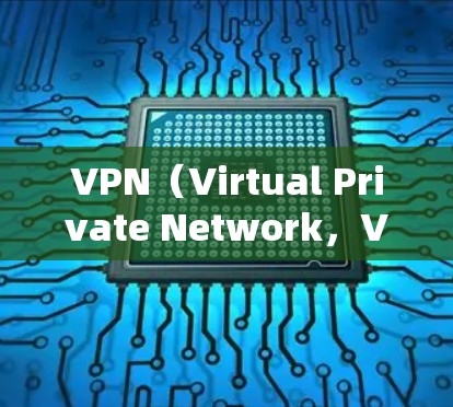 VPN(Virtual Private Network,VPN)是为了解决网络连接不稳定的常见问题而开发的网络服务。以下是几个知名的VPN服务 VPN(Virtual Private Network,VPN)是为了解决网络连接不稳定的常见问题而开发的网络服务。以下是几个知名的VPN服务