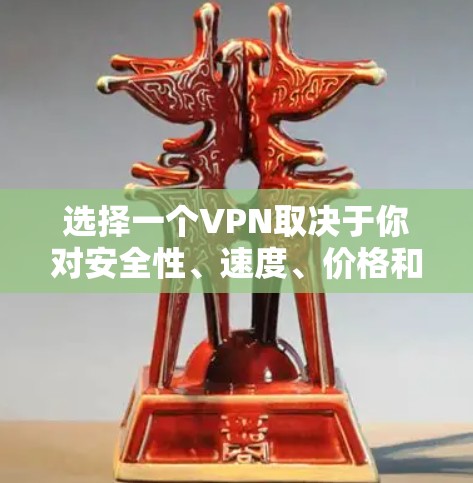 选择一个VPN取决于你对安全性、速度、价格和使用体验的需求。以下是一些常见的问题和解决方案,帮助你找到最适合自己的VPN 选择一个VPN取决于你对安全性、速度、价格和使用体验的需求。以下是一些常见的问题和解决方案,帮助你找到最适合自己的VPN