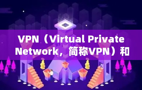 VPN(Virtual Private Network,简称VPN)和锁在技术上有一些相似之处,但它们的用途和目标不同。以下是它们的区别和联系 VPN(Virtual Private Network,简称VPN)和锁在技术上有一些相似之处,但它们的用途和目标不同。以下是它们的区别和联系