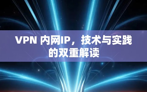 VPN 内网IP,技术与实践的双重解读 VPN 内网IP,技术与实践的双重解读