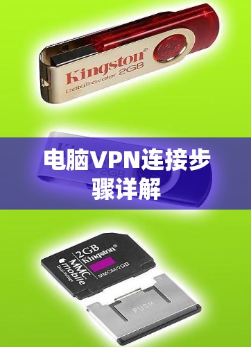电脑VPN连接步骤详解 电脑VPN连接步骤详解