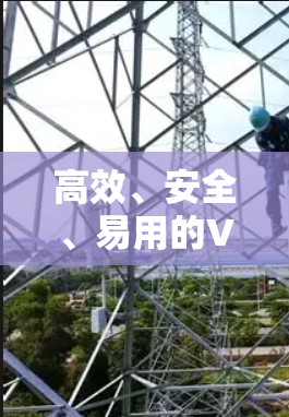 高效、安全、易用的VPN，帮助你轻松跨越网络障碍