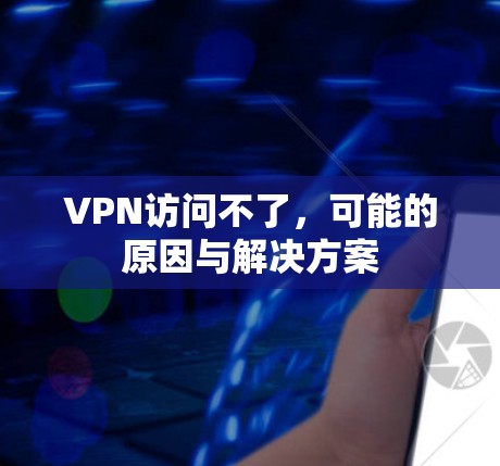 VPN访问不了，可能的原因与解决方案