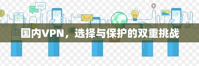 国内VPN，选择与保护的双重挑战