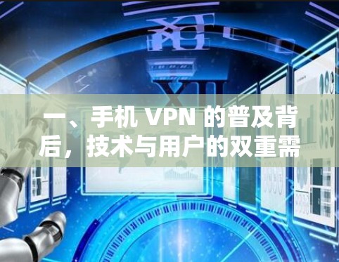 一、手机 VPN 的普及背后,技术与用户的双重需求 一、手机 VPN 的普及背后,技术与用户的双重需求