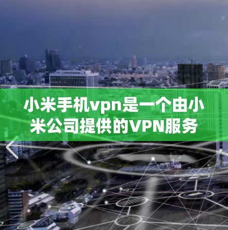 小米手机vpn是一个由小米公司提供的VPN服务,旨在为用户提供安全、便捷的VPN访问体验。以下是一些使用小米手机vpn的基本步骤和注意事项 小米手机vpn是一个由小米公司提供的VPN服务,旨在为用户提供安全、便捷的VPN访问体验。以下是一些使用小米手机vpn的基本步骤和注意事项