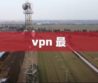 vpn 最 vpn 最