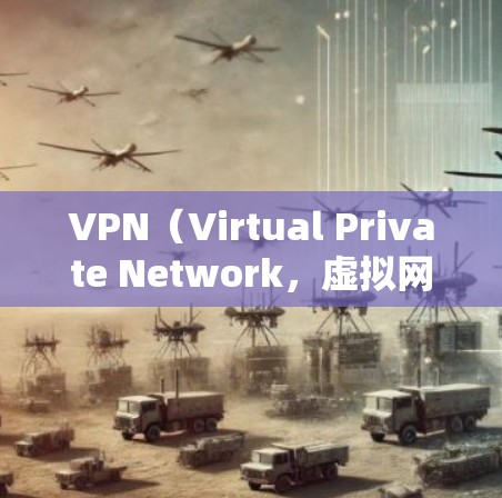 VPN(Virtual Private Network,虚拟网络)是一种用于在互联网上实现本地网络功能的技术,通常用于在访问互联网时得到特定服务或应用程序。它通过加密连接将本地网络与互联网进行通信 VPN(Virtual Private Network,虚拟网络)是一种用于在互联网上实现本地网络功能的技术,通常用于在访问互联网时得到特定服务或应用程序。它通过加密连接将本地网络与互联网进行通信