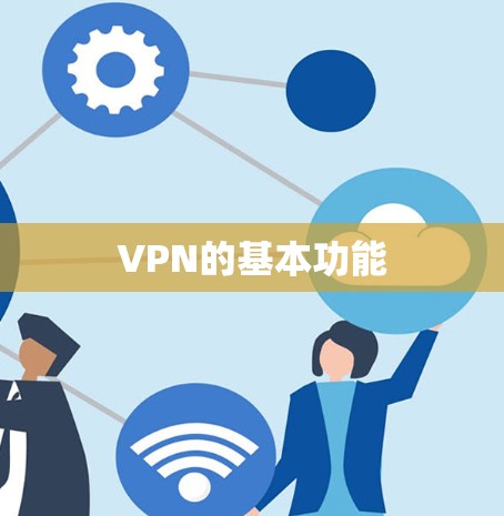 VPN的基本功能 VPN的基本功能