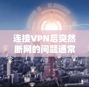 连接VPN后突然断网的问题通常可以由多个因素引起,包括VPN连接的服务器问题、用户操作失误、网络问题、协议设置错误等。以下是逐步的解决方案 连接VPN后突然断网的问题通常可以由多个因素引起,包括VPN连接的服务器问题、用户操作失误、网络问题、协议设置错误等。以下是逐步的解决方案