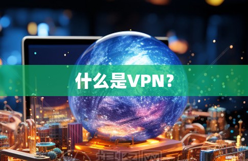 什么是VPN? 什么是VPN?