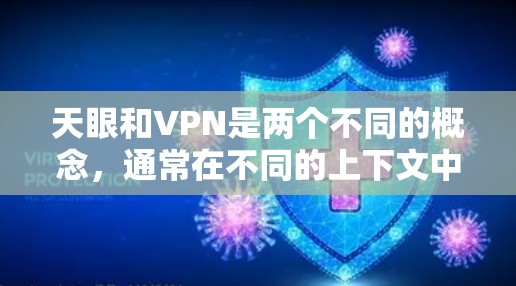 天眼和VPN是两个不同的概念，通常在不同的上下文中出现。以下是对这两个概念的简要解释