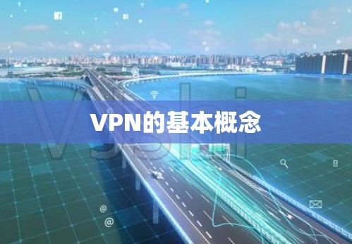 VPN的基本概念 VPN的基本概念