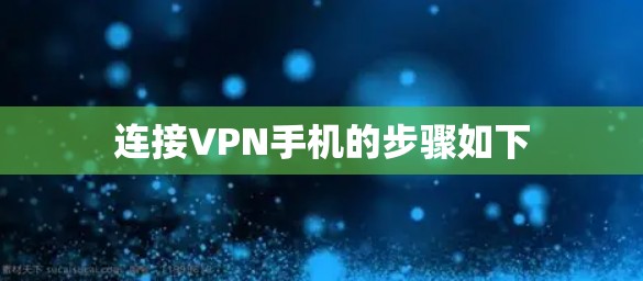连接VPN手机的步骤如下