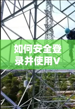 如何安全登录并使用VPN 如何安全登录并使用VPN