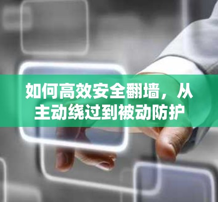 如何高效安全翻墙,从主动绕过到被动防护 如何高效安全翻墙,从主动绕过到被动防护