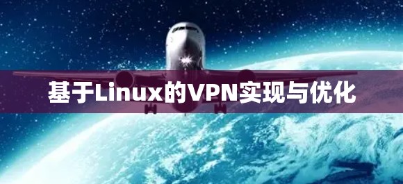 基于Linux的VPN实现与优化 基于Linux的VPN实现与优化