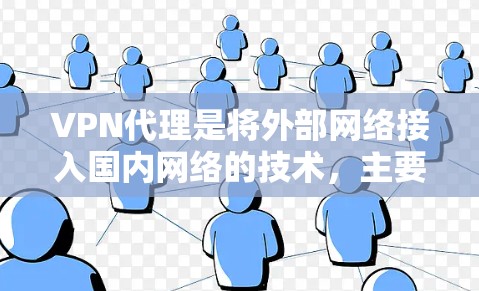 VPN代理是将外部网络接入国内网络的技术，主要用于满足国内用户对高带宽、高安全性的需求。国内的VPN代理市场也是一个快速增长的领域，以下是关于国内VPN代理的一些信息
