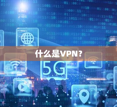 什么是VPN? 什么是VPN?