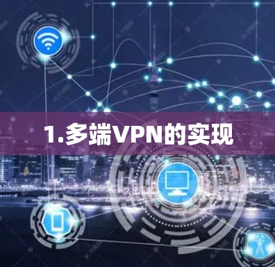 1.多端VPN的实现 1.多端VPN的实现