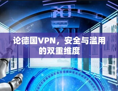论德国VPN,安全与滥用的双重维度 论德国VPN,安全与滥用的双重维度