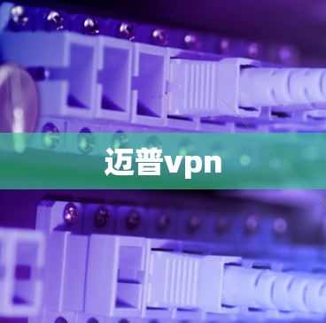 迈普vpn 迈普vpn