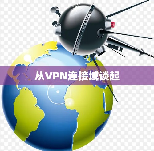 从VPN连接域谈起