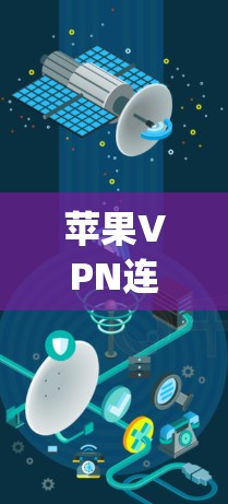 苹果VPN连接解析,从开始到infinity 苹果VPN连接解析,从开始到infinity