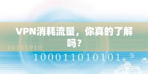 VPN消耗流量,你真的了解吗? VPN消耗流量,你真的了解吗?