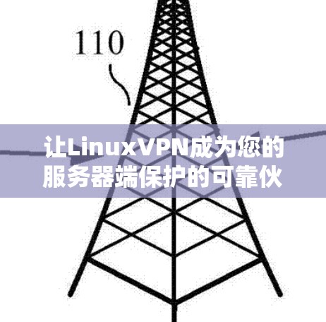 让LinuxVPN成为您的服务器端保护的可靠伙伴