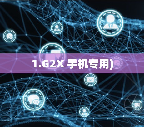1.G2X 手机专用)