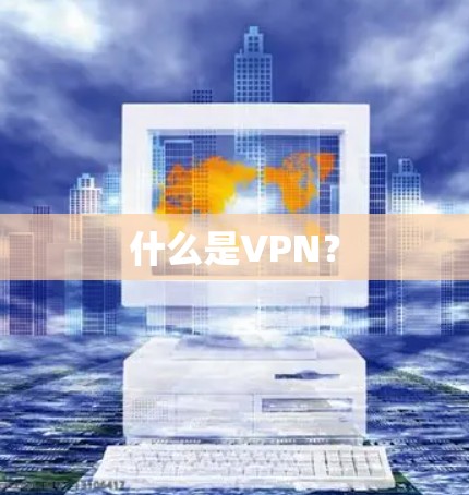 什么是VPN? 什么是VPN?