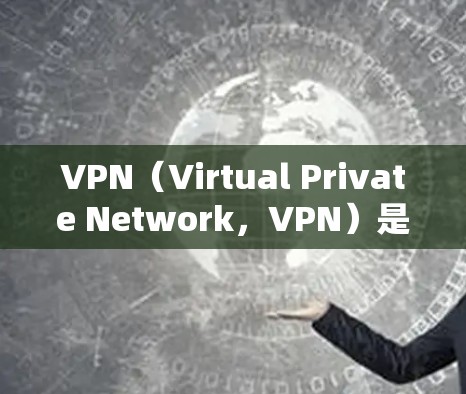 VPN(Virtual Private Network,VPN)是一种通过网络技术让用户在本地设备上连接到外部网络,提供不受字符串攻击和DDoS攻击影响的网络连接。以下是关于VPN的详细解答 VPN(Virtual Private Network,VPN)是一种通过网络技术让用户在本地设备上连接到外部网络,提供不受字符串攻击和DDoS攻击影响的网络连接。以下是关于VPN的详细解答