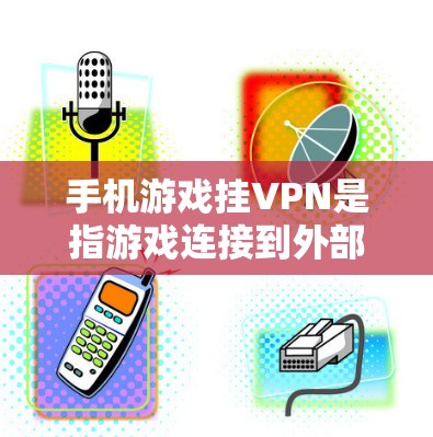 手机游戏挂VPN是指游戏连接到外部VPN服务器时出现的异常情况。以下是解决挂VPN问题的详细步骤 手机游戏挂VPN是指游戏连接到外部VPN服务器时出现的异常情况。以下是解决挂VPN问题的详细步骤