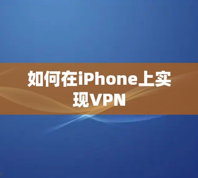 如何在iPhone上实现VPN 如何在iPhone上实现VPN