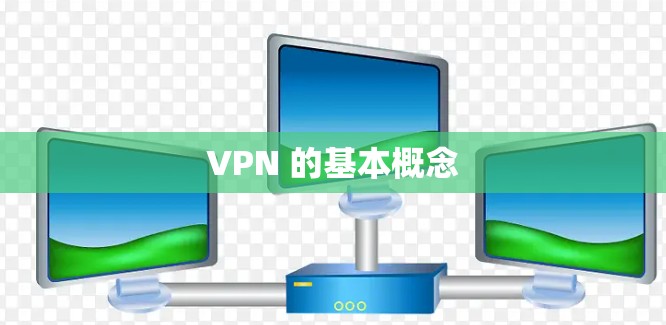 VPN 的基本概念