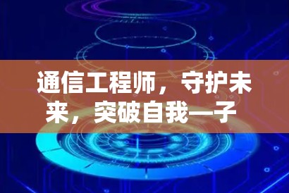 通信工程师,守护未来,突破自我—子 VPN 的未来之路 通信工程师,守护未来,突破自我—子 VPN 的未来之路