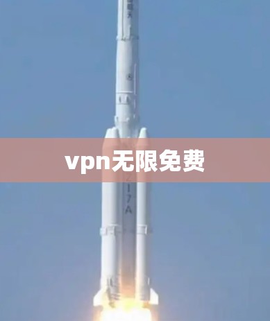 vpn无限免费 vpn无限免费