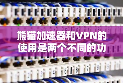 熊猫加速器和VPN的使用是两个不同的功能,但如果你想在熊猫上进行VPN连接并加速,可以按照以下步骤进行操作 熊猫加速器和VPN的使用是两个不同的功能,但如果你想在熊猫上进行VPN连接并加速,可以按照以下步骤进行操作
