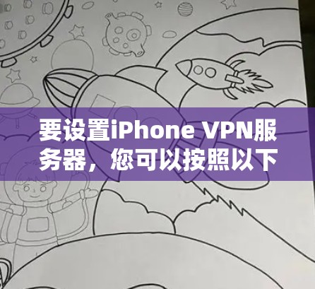 要设置iPhone VPN服务器,您可以按照以下步骤操作 要设置iPhone VPN服务器,您可以按照以下步骤操作