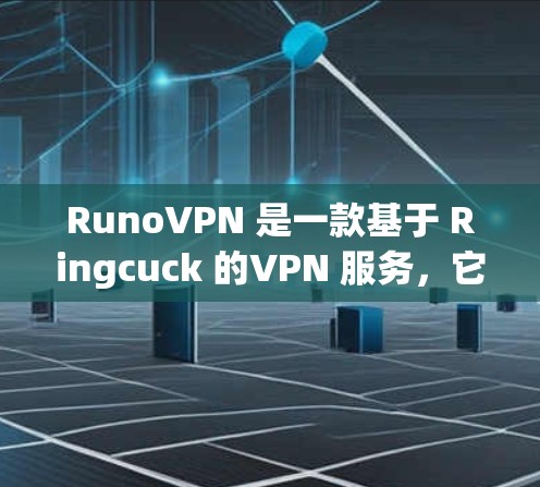 RunoVPN 是一款基于 Ringcuck 的VPN 服务,它使用了 Ringcuck 的椭圆曲线 ECDSA 加密机制,提供了高度的安全和隐私。以下是关于 RunoVPN 的一些关键信息 RunoVPN 是一款基于 Ringcuck 的VPN 服务,它使用了 Ringcuck 的椭圆曲线 ECDSA 加密机制,提供了高度的安全和隐私。以下是关于 RunoVPN 的一些关键信息