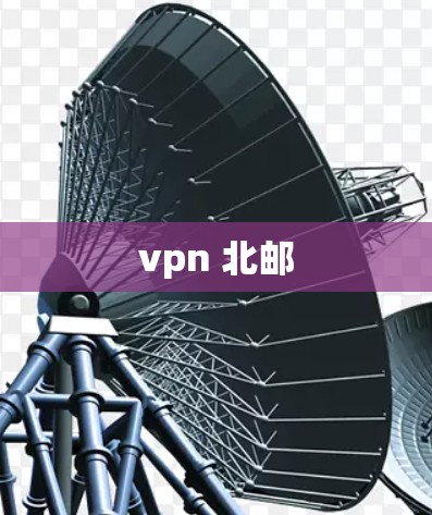 vpn 北邮 vpn 北邮