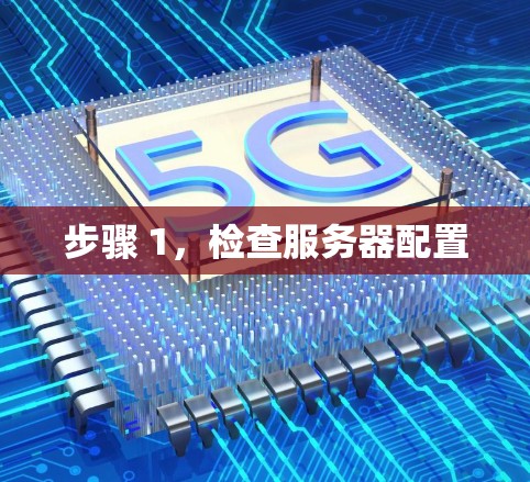 步骤 1,检查服务器配置 步骤 1,检查服务器配置