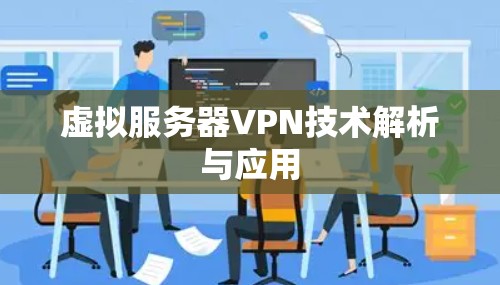 虚拟服务器VPN技术解析与应用 虚拟服务器VPN技术解析与应用
