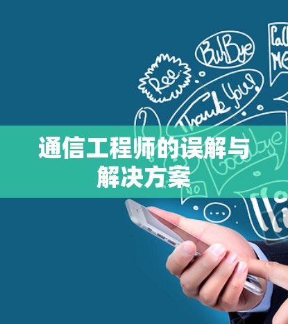 通信工程师的误解与解决方案 通信工程师的误解与解决方案